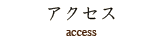 アクセス