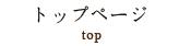 トップページ