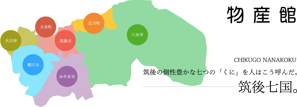 筑後七国。筑後の個性豊かな七つの「くに」を人はこう呼んだ。