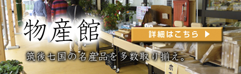物産館