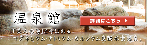 温泉館
