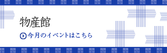 物産館イベント案内