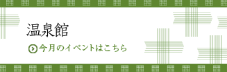 温泉館イベント案内