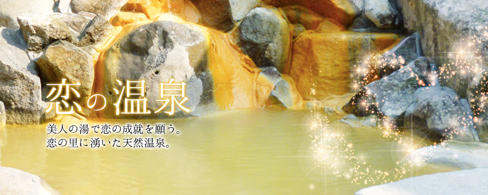 温泉館