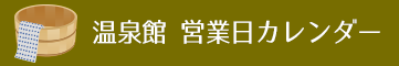 営業日カレンダー