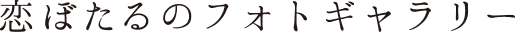 施設フォトギャラリー