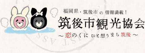 筑後市観光協会　福岡県・筑後市の情報満載！